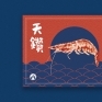 天鑽-活凍熟白蝦包裝設計 Shrimp Packaging Design以寫實的鉛筆素描，將白蝦活潑、跳動的特性表現出來。另外使用紅、藍兩配色，呈現熟白蝦與海浪那氣勢滂礡的氛圍。