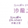 沙龍之星 - 中文標準字設計來自日本的美容商城 Salon Planet (サロンプラネット) 在台灣成立分公司已邁入第3年。不同於日本人能直接用假名唸出「 Salon Planet 」，其英文名稱對台灣客戶來說相對繞口，因此台灣分公司希望設計一組中文標準字來配合原有英文logo，名為「沙龍之星」。
